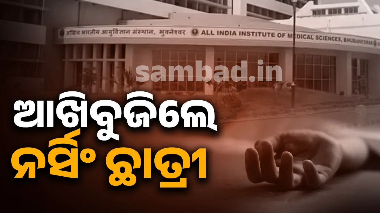  ଶତ ଚେଷ୍ଟା ପରେ ବି ନର୍ସିଂ ଛାତ୍ରୀଙ୍କୁ ବଞ୍ଚାଇ ପାରିଲେନି ଡାକ୍ତରୀ ଟିମ୍‌, ଚିକିତ୍ସାଧୀନ ଅବସ୍ଥାରେ ମୃତ୍ୟୁ