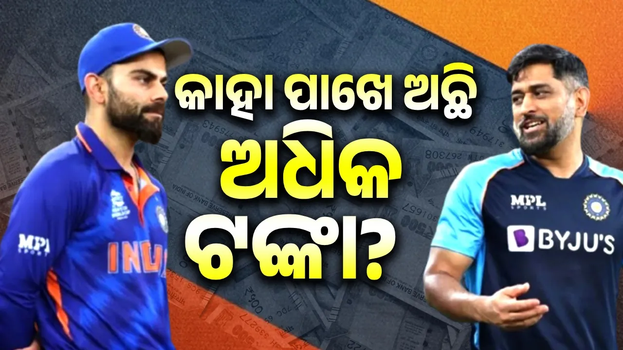  କୋହଲି ନା ଧୋନି? କିଏ ଅଧିକ ଧନୀ? ଆପଣ ଜାଣିଛନ୍ତି କି?
