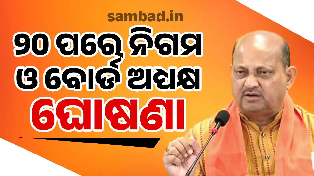  ୨୦ ତାରିଖ ପରେ ନିଗମ, ବୋର୍ଡ ଏବଂ କମିଟି ଘୋଷଣା ହୋଇପାରେ: ମନମୋହନ ସାମଲ