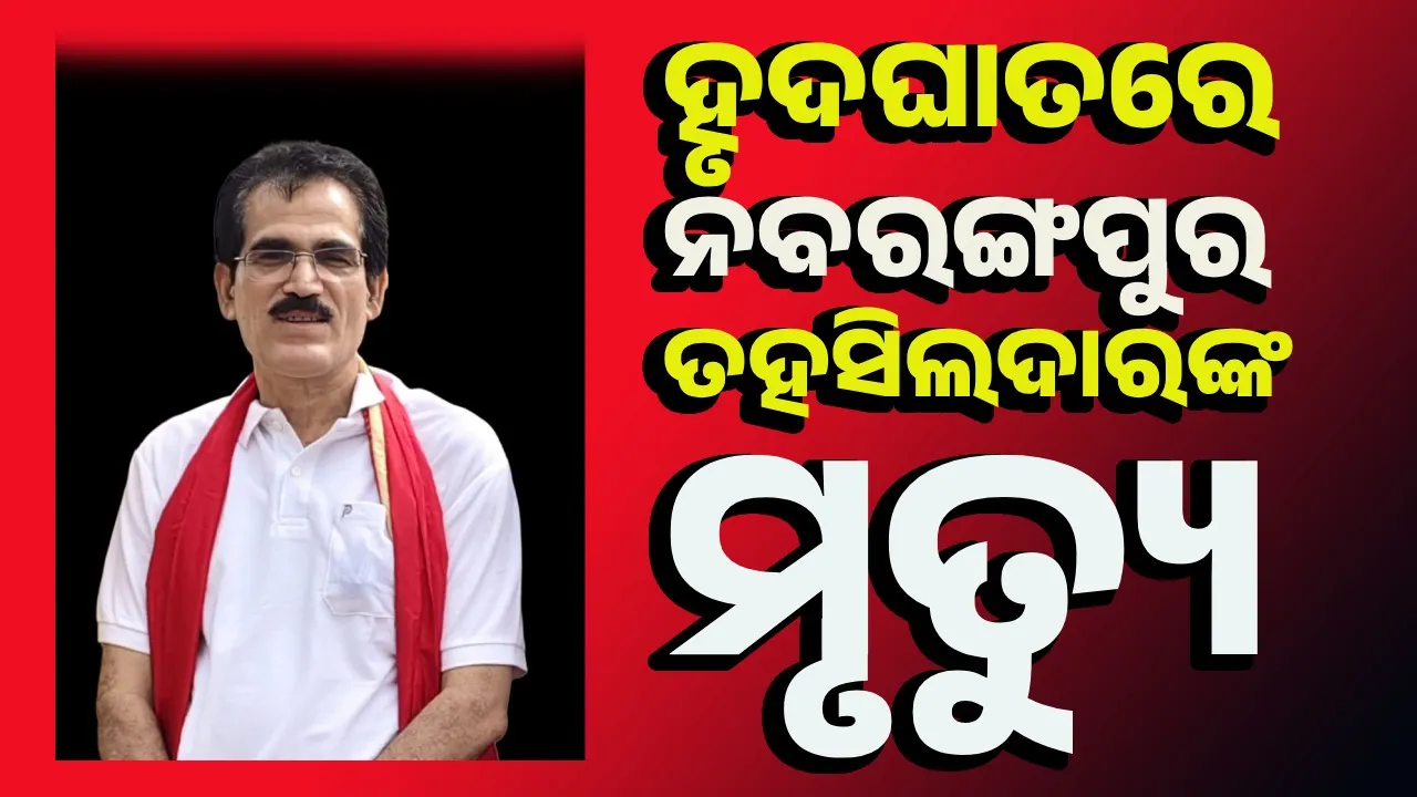  ତହସିଲଦାରଙ୍କୁ ହୃଦଘାତ: ଡାକ୍ତରଖାନା ନେବା ବାଟରେ ମୃତ୍ୟୁ