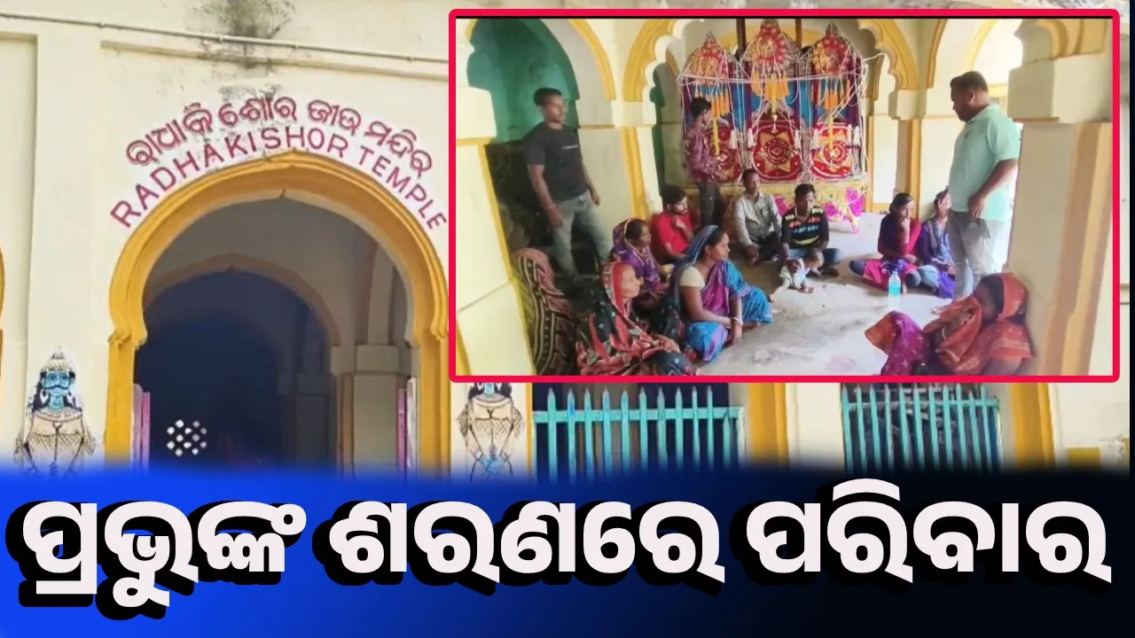  ଅପାଣିୟା ଭୂତ ଭୟ: ଜୀବନ ବଞ୍ଚାଇବା ପାଇଁ ମନ୍ଦିରରେ ଆଶ୍ରୟ ନେଲେ ପରିବାର