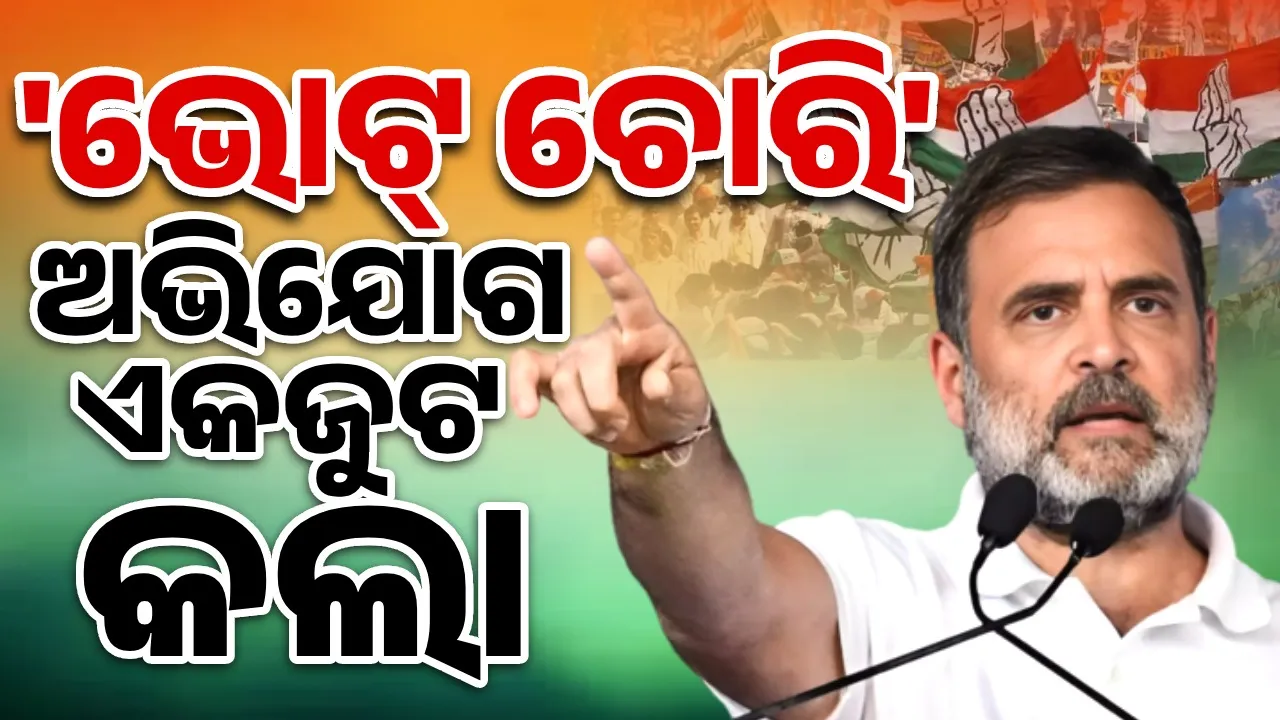  Rahul Gandhi's 'vote theft' allegations: Opposition unites Photograph: (sambad.in) 