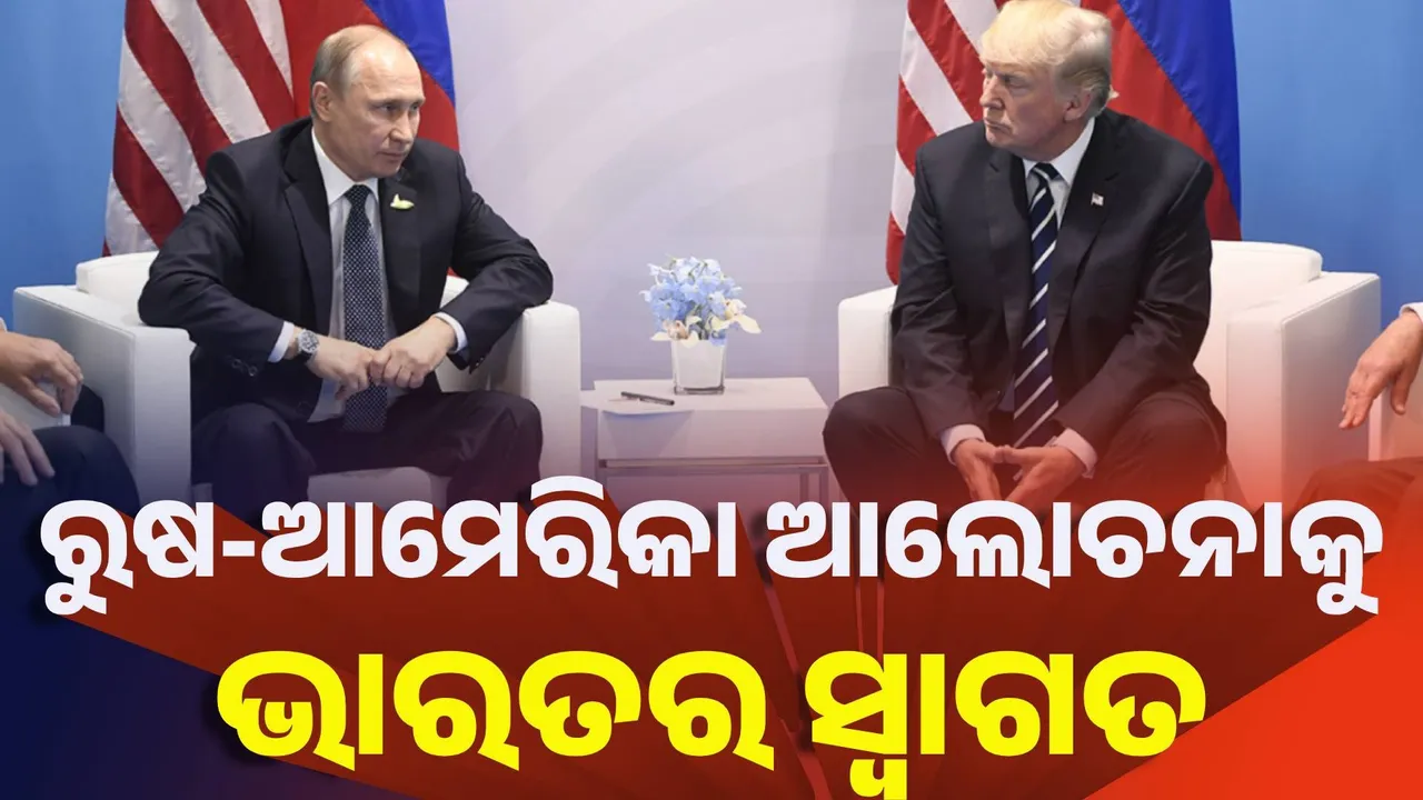  ରୁଷ-ଆମେରିକା ଆଲୋଚନାକୁ ଭାରତର ସ୍ବାଗତ