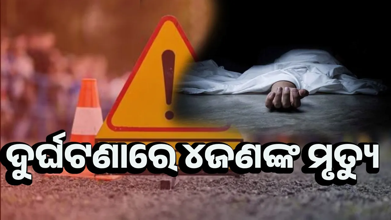  ସଡ଼କ ଦୁର୍ଘଟଣା: ଆଖି ବୁଜିଲେ ୪ ଜଣ ବାଇକ୍‌ ଆରୋହୀ, ବର୍ତ୍ତିଗଲା ଶିଶୁକନ୍ୟା