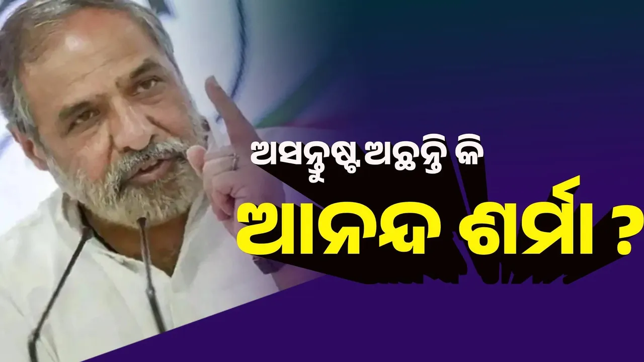  କଂଗ୍ରେସର ଏହି ଗୁରୁତ୍ବପୂର୍ଣ୍ଣ କମିଟିରୁ ଇସ୍ତଫା ଦେଲେ ଆନନ୍ଦ ଶର୍ମା