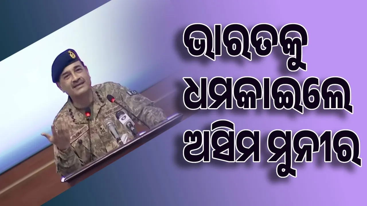  ଭାରତ ସିନ୍ଧୁ ନଦୀରେ ବନ୍ଧ ତିଆରି କଲେ କ୍ଷେପଣାସ୍ତ୍ର ମାରି ଭାଙ୍ଗିଦେବୁ : ମୁନୀର