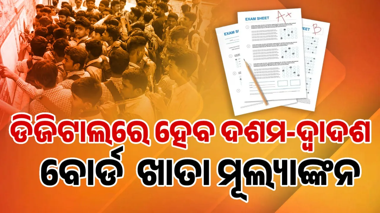  CBSE's big decision regarding 10th-12th board exams: Answer sheet evaluation will be done digitally Photograph: (sambad.in) 
