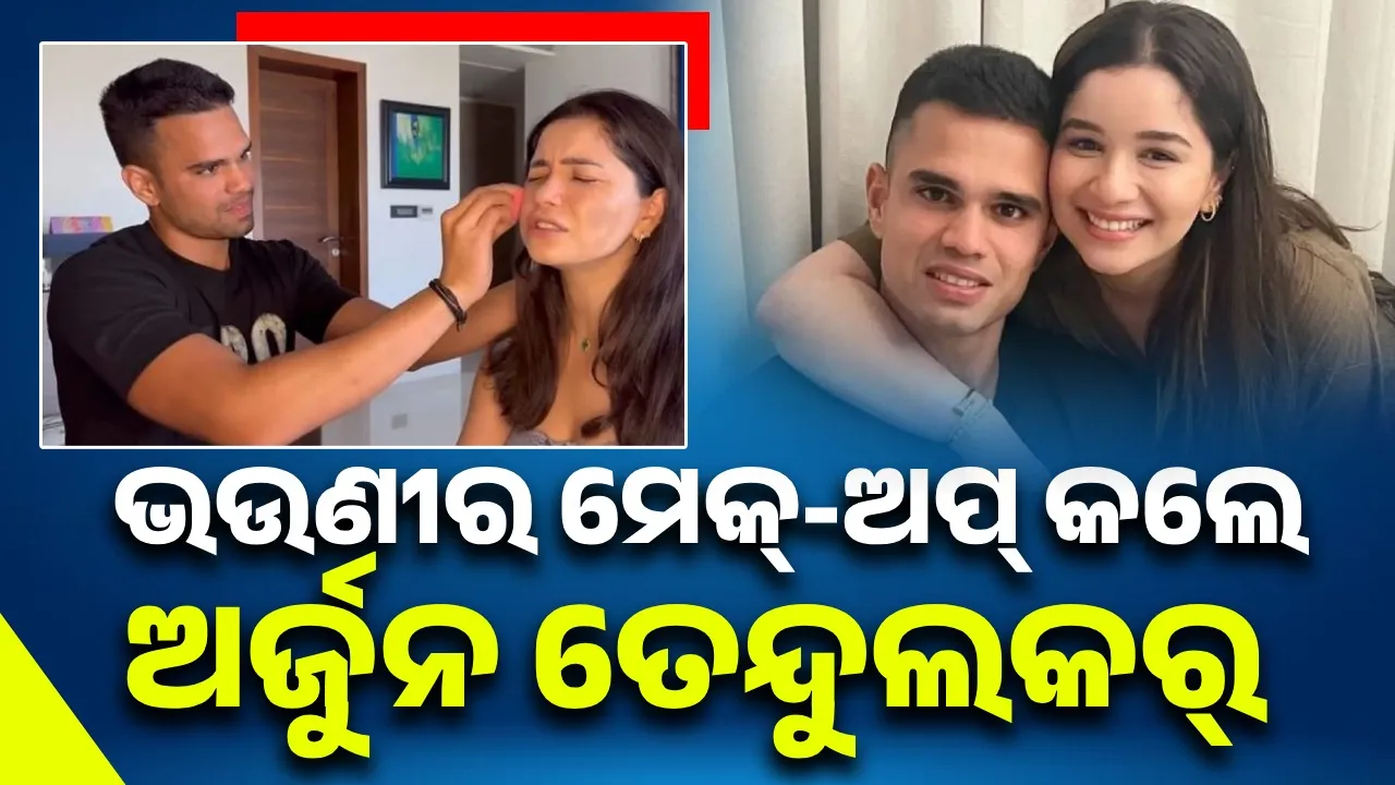  ଭାଇକୁ ନିଆରା ରାଖି ଉପହାର ମାଗିଲେ ସଚିନଙ୍କ ଝିଅ ସାରା ତେନ୍ଦୁଲକର୍‌