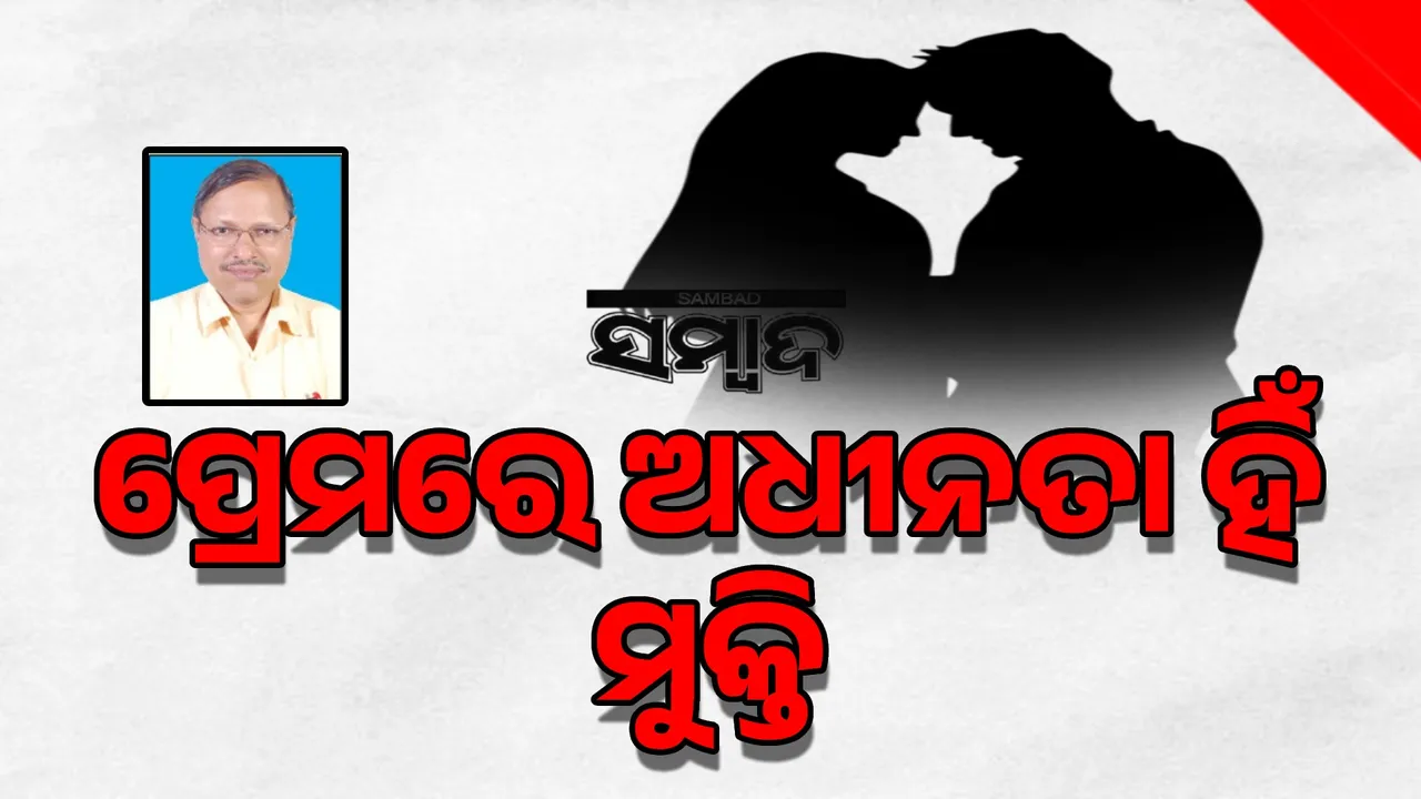  ପ୍ରେମରେ ଅଧୀନତା ହିଁ ମୁକ୍ତି,  ସେବା ନାରୀର ବଳ