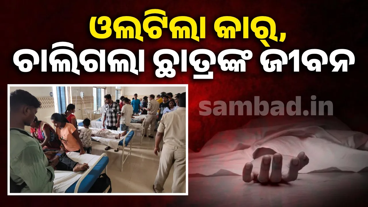  ଓଲଟିଲା କାର୍:  ଜଣେ ମୃତ, ୫ ଗୁରୁତର