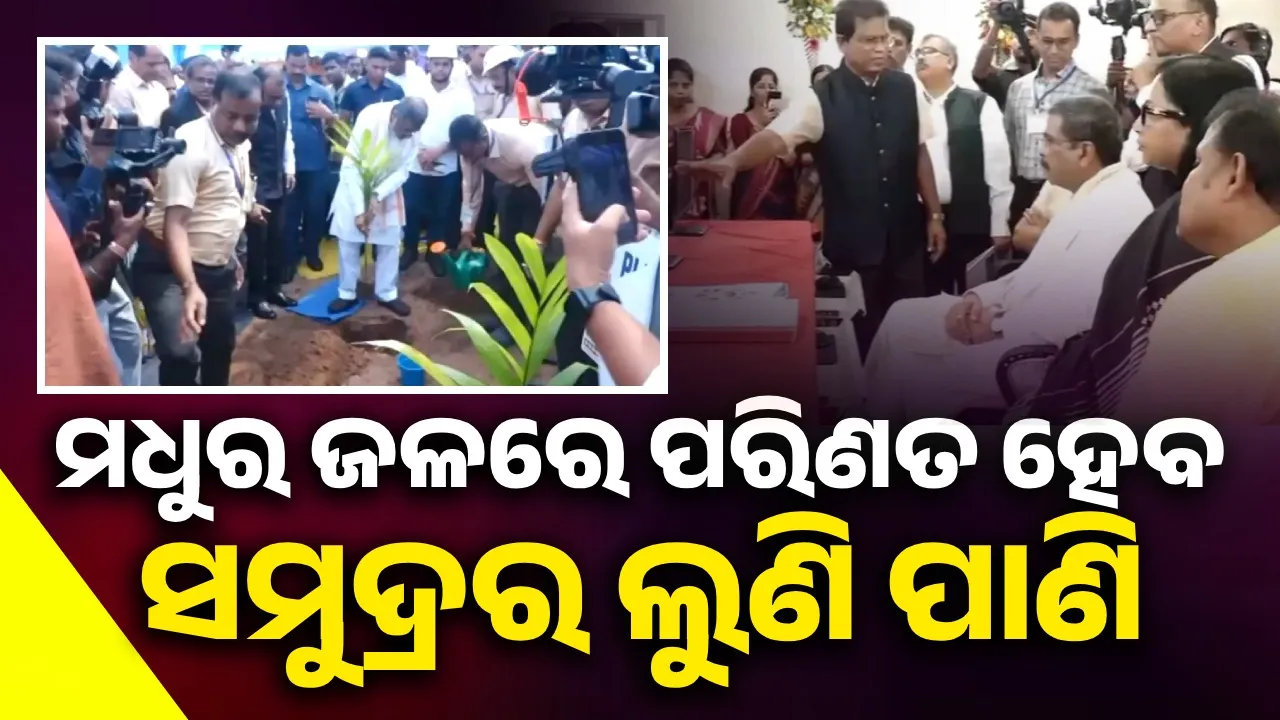  ଛତ୍ରପୁରରେ ‘ଡିସାଲାଇନେସନ୍ ଏସଡବ୍ଲୁଆରଓ ଜଳ ବିତରଣ ପ୍ରକଳ୍ପ’ର ଶୁଭାରମ୍ଭ କଲେ କେନ୍ଦ୍ର ଶିକ୍ଷା ମନ୍ତ୍ରୀ ଧର୍ମେନ୍ଦ୍ର ପ୍ରଧାନ
