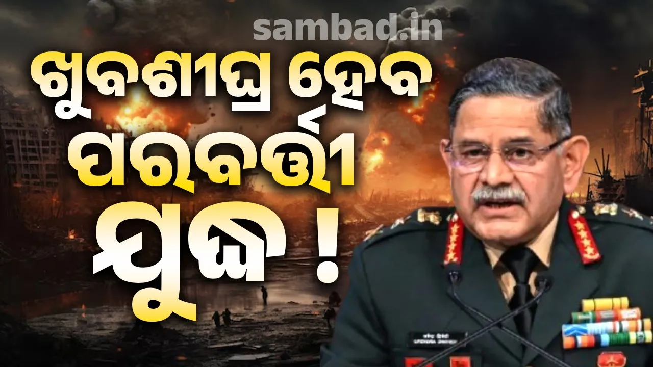  ଖୁବଶୀଘ୍ର ହୋଇପାରେ ପରବର୍ତ୍ତୀ ଯୁଦ୍ଧ : ସେନାଧ୍ୟକ୍ଷ