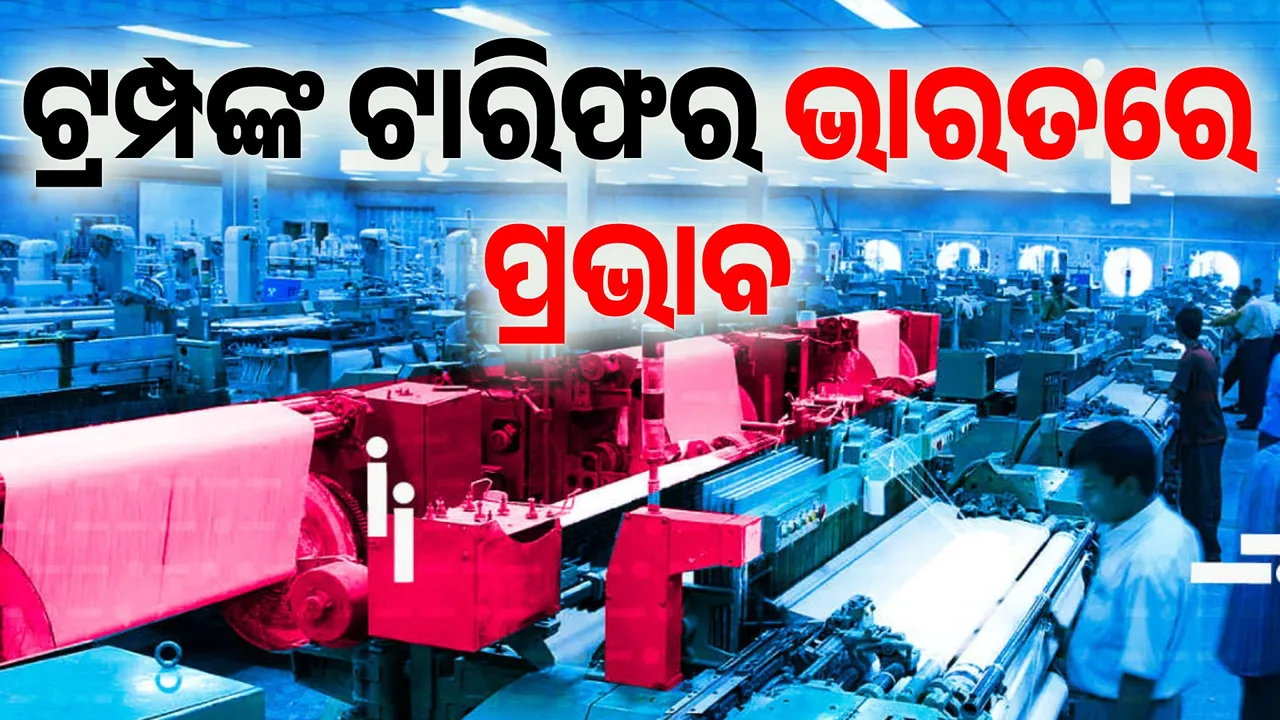  ଟ୍ରମ୍ପଙ୍କ ଟାରିଫ୍‌ର ଭାରତରେ ପ୍ରଭାବ ପଡ଼ିବାର ଆଶଙ୍କା ସୃଷ୍ଟି ହେଲାଣି