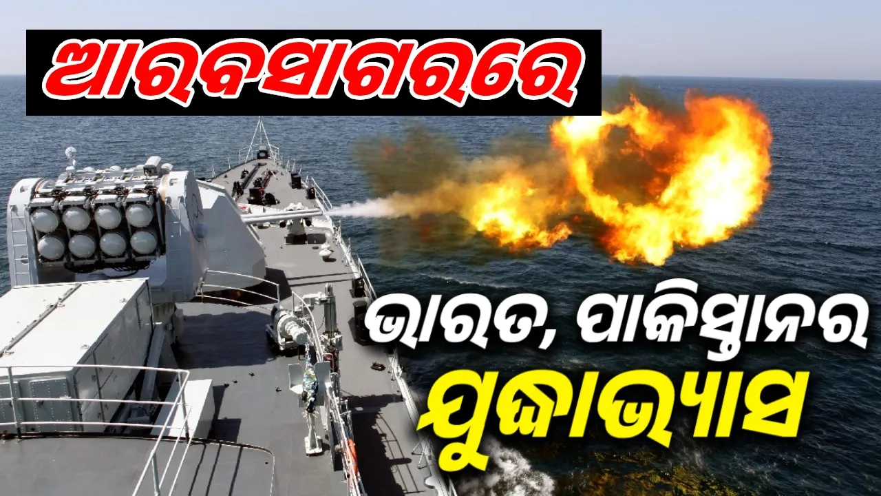  କମ୍ପିବ ଆରବସାଗର, ଗୋଟିଏ ସମୟରେ ସମରାଭ୍ୟାସ କରିବେ ଭାରତ, ପାକିସ୍ତାନର ନୌସେନା