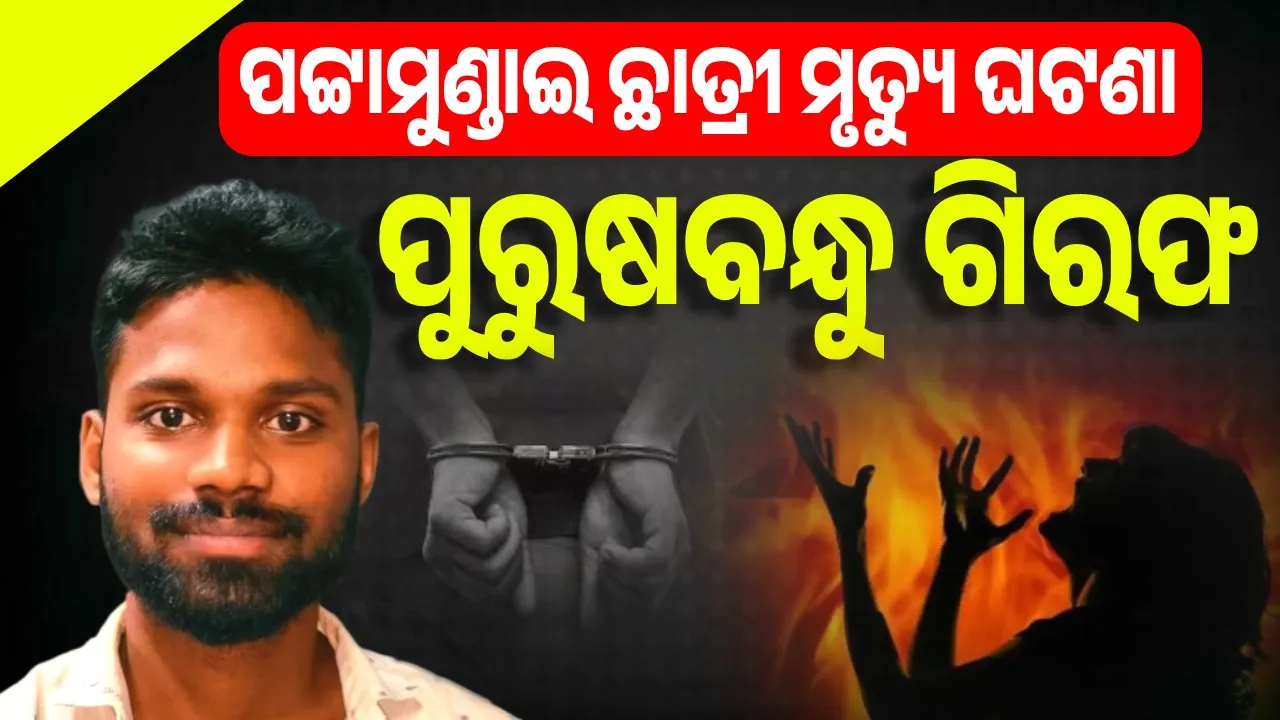  ପଟ୍ଟାମୁଣ୍ଡାଇ ଛାତ୍ରୀ ଆତ୍ମହତ୍ୟା ଘଟଣା: ବନ୍ଧା ହେଲେ ପୁରୁଷବନ୍ଧୁ ପ୍ରମୋଦ ବେହେରା