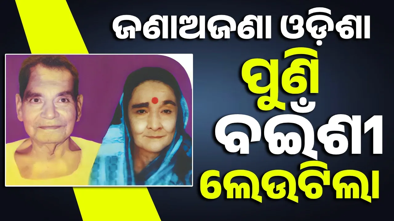  ଜଣାଅଜଣା ଓଡ଼ିଶା: ପୁଣି ବଇଁଶୀ ଲେଉଟିଲା