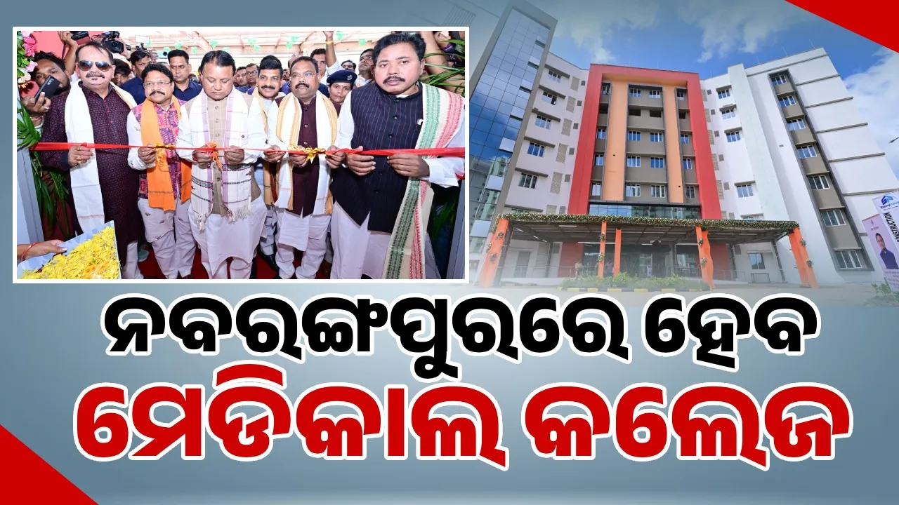  ସହିଦ୍ ଲକ୍ଷ୍ମଣ ନାୟକ ମେଡିକାଲ କଲେଜର ନୂତନ କୋଠା ଉଦ୍‌ଘାଟିତ