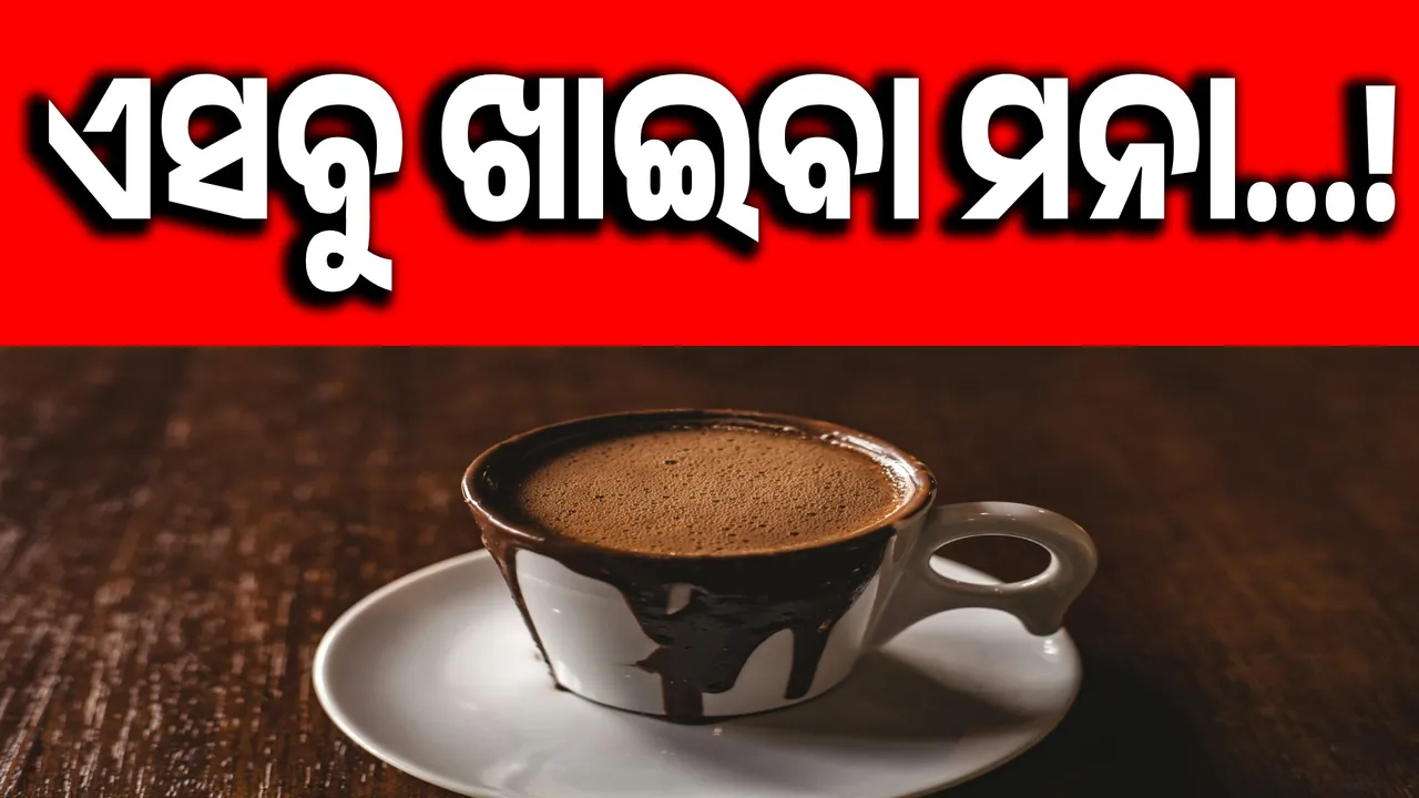  ସାବଧାନ ! ରାତିରେ ଶୋଇବା ପୂର୍ବରୁ ଏସବୁ ଖାଇବା ମନା...