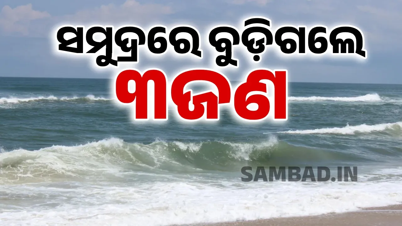  ଚନ୍ଦ୍ରଭାଗା ନିକଟ ସମୁଦ୍ରରେ ଗାଧୋଉଥିଲେ ୩ ଜଣ, ବୁଡ଼ିଯାଇ ମୃତ୍ୟୁ