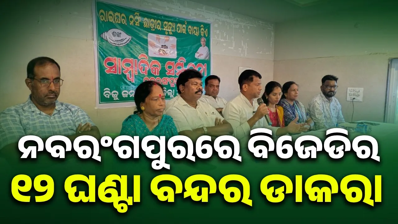  ନର୍ସିଂ ଛାତ୍ରୀ ମୃତ୍ୟୁ: ନବରଂଗପୁରରେ ୧୨ ଘଣ୍ଟା ବନ୍ଦର ଡାକରା ଦେଲା ବିଜେଡି