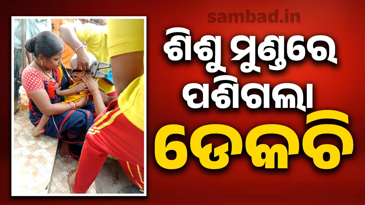  ପୁଣି ଅଘଟଣ: ଡେକଚି ଭି‌ତରେ ମୁଣ୍ଡ ପଶାଇ ଦେଲା ବର୍ଷକର ଶିଶୁ
