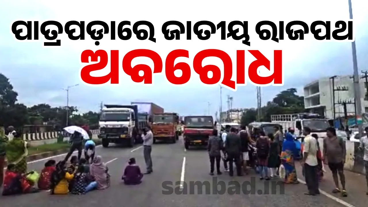  ପାତ୍ରପଡ଼ାରେ ଛାତ୍ରୀ ମୃତ୍ୟୁ ଘଟଣା: ଜାତୀୟ ରାଜପଥ ଅବରୋଧ