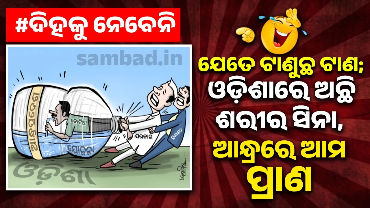  ଏପଟେ ଜାଳ, ସେପଟେ ଚୂଲି; ଏପଟେ ଭାତ, ସେପେଟ ଡାଲି...