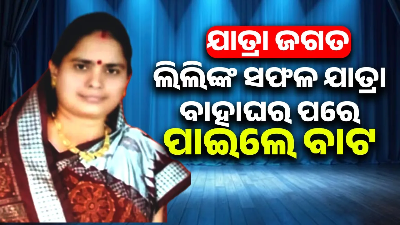 ଯାତ୍ରା ଜଗତ: ଲିଲିଙ୍କ ସଫଳ ଯାତ୍ରା ବାହାଘର ପରେ ପାଇଲେ ବାଟ