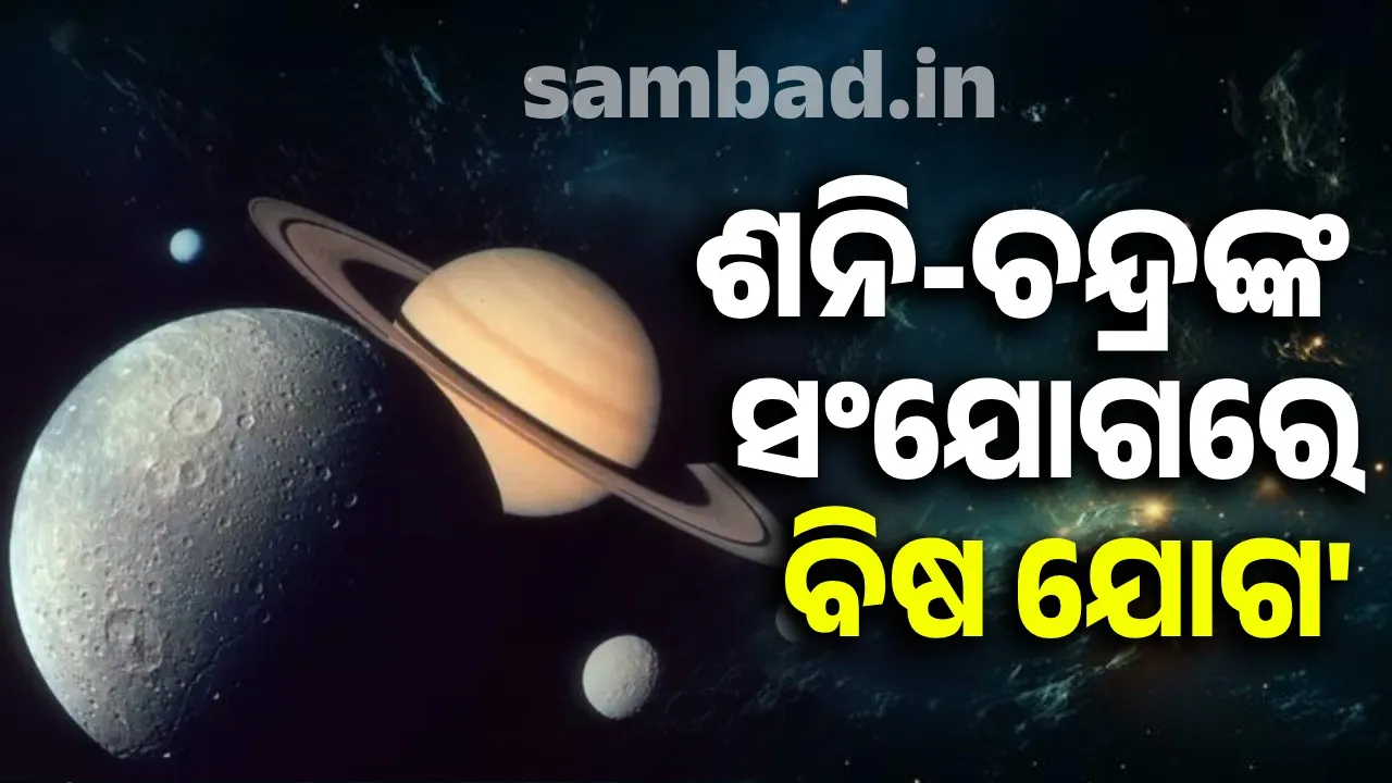 Dangerous poison added after 30 years: Warning bell for people of these zodiac signs Photograph: (sambad.in) 
