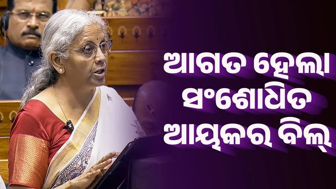  ସଂସଦରେ ଆଗତ ହେଲା ସଂଶୋଧିତ ଆୟକର ବିଲ୍ ୨୦୨୫