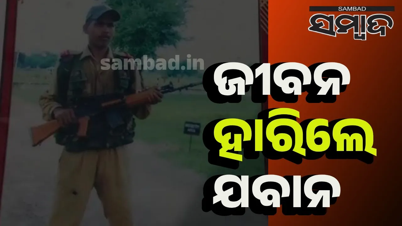  ମା’ଙ୍କୁ ମୋବାଇଲ ଫୋନ୍‌ରେ ମେସେଜ ପଠାଇ ନିଜକୁ ଗୁଳି କଲେ ବିଏସ୍‌ଏଫ୍‌ ଯବାନ