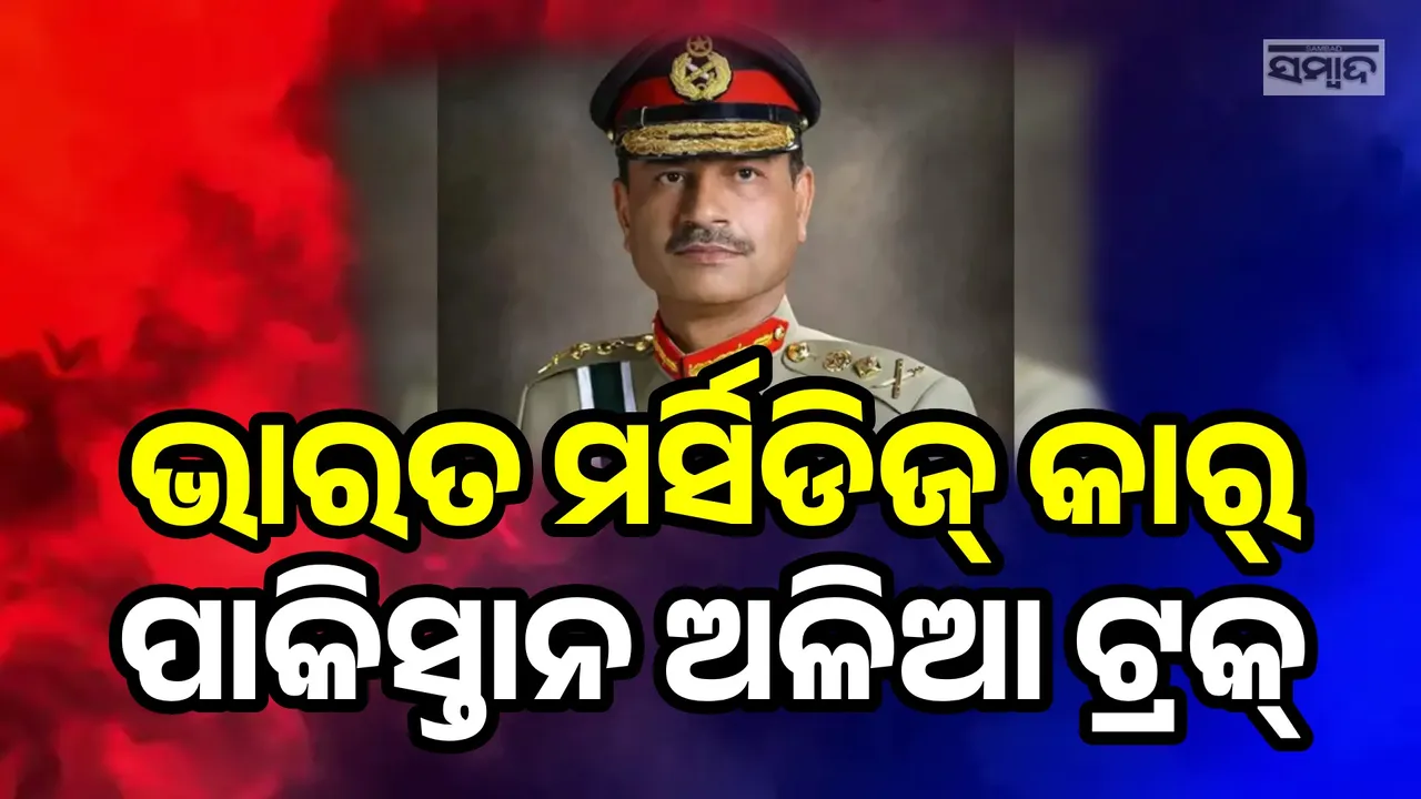  ଆମେରିକାରେ ଭାରତକୁ ଅପମାନିତ କରିବାକୁ ଯାଇ ନିଜ ଦେଶକୁ ଟ୍ରୋଲ୍ କରିଦେଲେ ପାକ୍ ସେନାମୁଖ୍ୟ