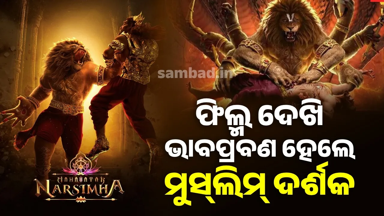  ଫିଲ୍ମ ଦେଖି ଭାବପ୍ରବଣ ହେଲେ ମୁସ୍‌ଲିମ୍ ଦର୍ଶକ