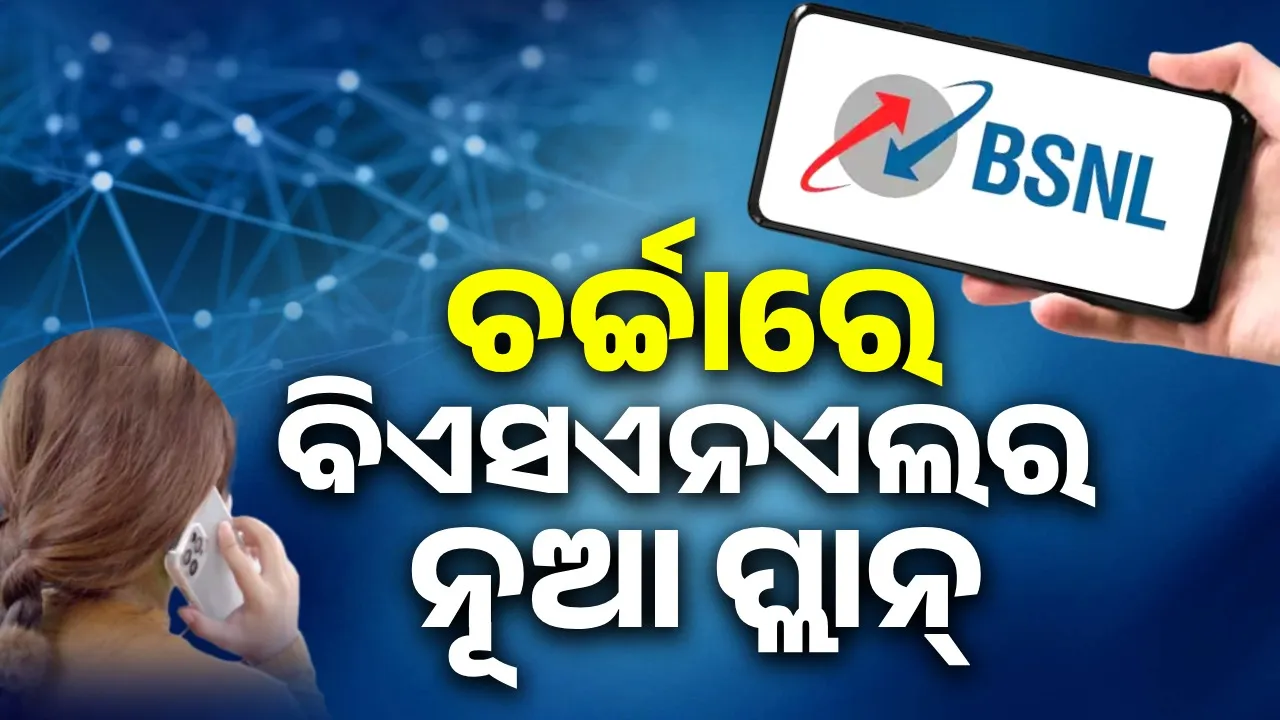  ବିଏସଏନଏଲ ଲଞ୍ଚ କଲା ନୂତନ ପ୍ଲାନ; ଗ୍ରାହକଙ୍କୁ ମିଳିବ ଏସବୁ ଫାଇଦା