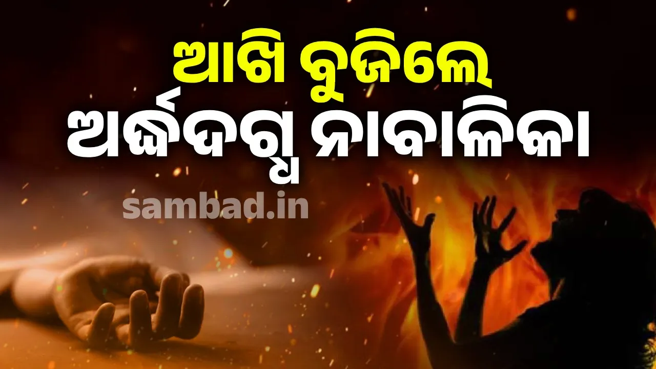  ବୁର୍ଲା ଭିମସାର୍‌ରେ ଆଖିବୁଜିଲେ ଅର୍ଦ୍ଧଦଗ୍ଧ ନାବାଳିକା