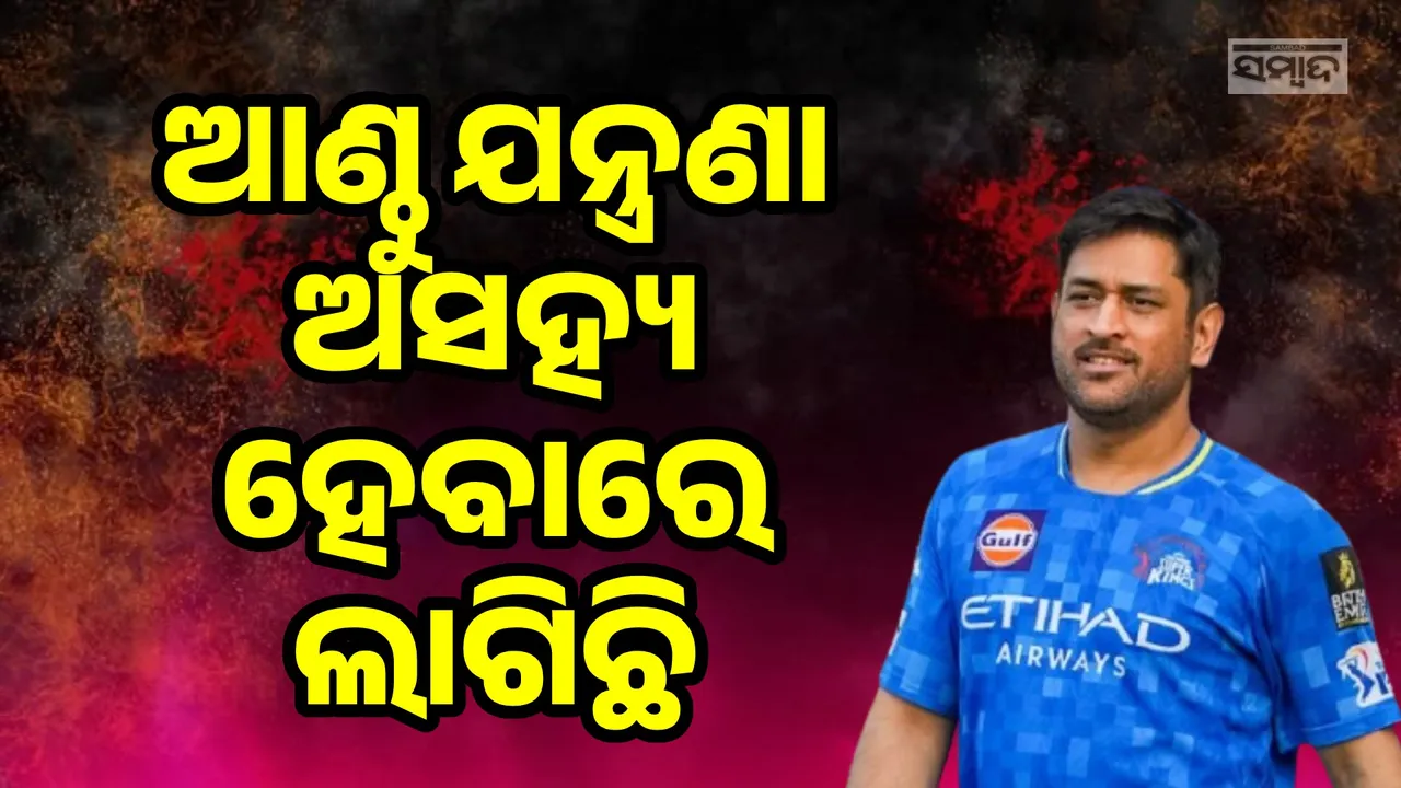  ଆଇପିଏଲ-୨୦୨୬ରେ ଖେଳିବା ନେଇ ପ୍ରଶ୍ନ କରାଯିବାରୁ ଧୋନି ଦେଲେ ଏଭଳି ପ୍ରତିକ୍ରିୟା