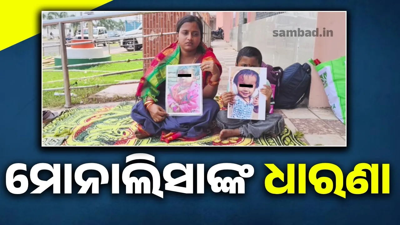  ନିଖୋଜ ପିହୁ ଘଟଣାର ତଦନ୍ତ  ଦାବି: ଜ଼ିଲ୍ଲାପାଳଙ୍କ କାର୍ଯ୍ୟାଳୟ ଆଗରେ ଧାରଣା ଦେଲେ ମା
