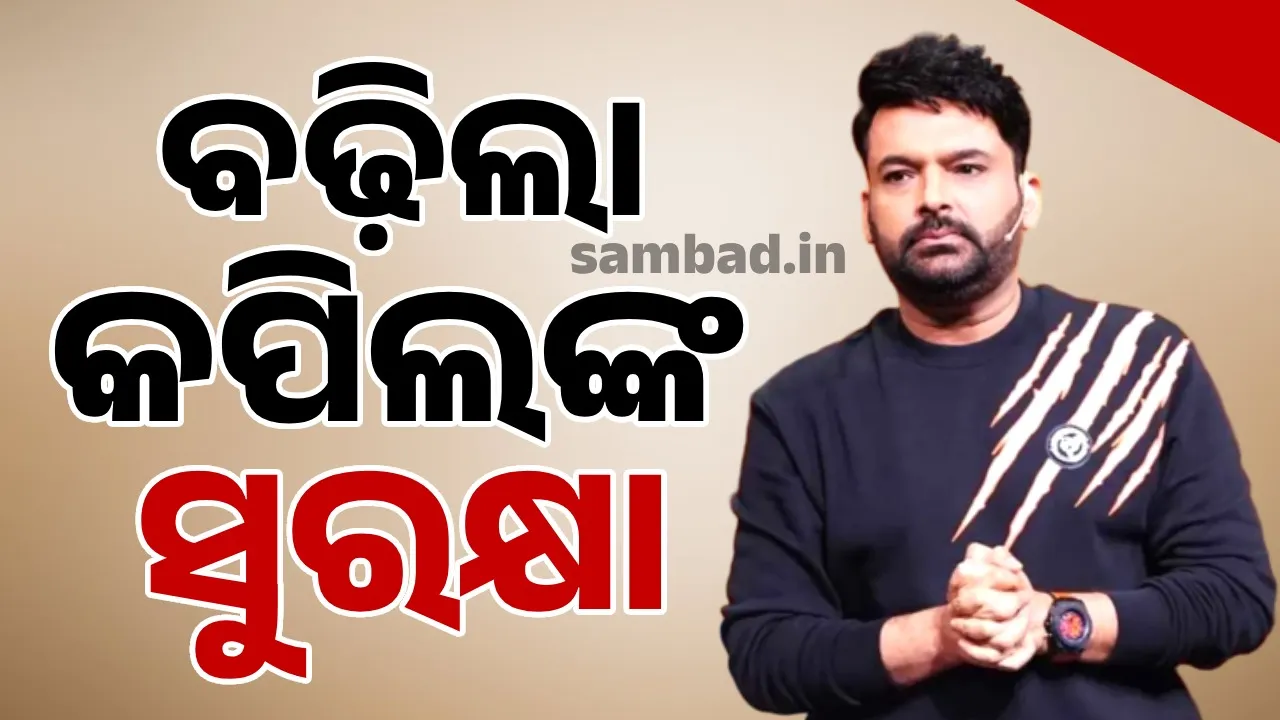  କାପ୍ସ କାଫେରେ ଆକ୍ରମଣ ଓ ବିଷ୍ଣୋଇ ଗ୍ୟାଙ୍ଗର ଧମକ ପରେ ବଢ଼ିଲା କପିଲଙ୍କ ସୁରକ୍ଷା