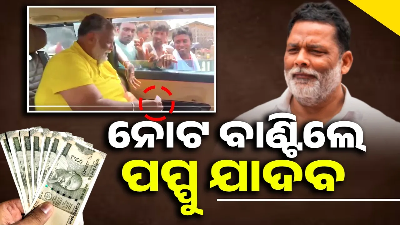  ନୋଟ ବାଣ୍ଟି ବିବାଦରେ ପପ୍ପୁ ଯାଦବ