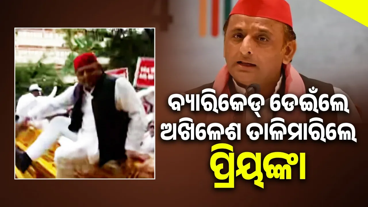  ପୁଲିସ ପଦଯାତ୍ରାକୁ ଅଟକାଇବା ପରେ ବ୍ୟାରିକେଡ୍ ଡେଇଁଲେ ଅଖିଳେଶ ତାଳିମାରି ସ୍ଲୋଗାନ ଦେଲେ ପ୍ରିୟଙ୍କା