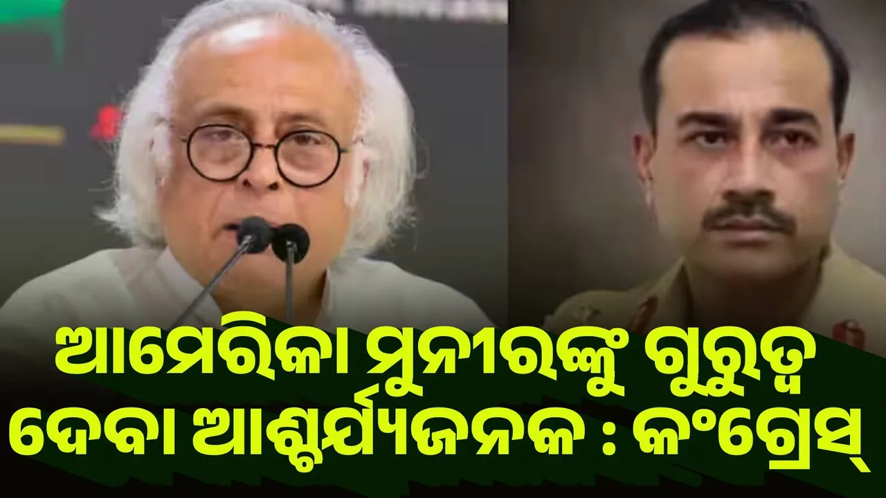  ଆମେରିକା ପାକ୍ ସେନାମୁଖ୍ୟଙ୍କୁ ଗୁରୁତ୍ବ ଦେବା ଆଶ୍ଚର୍ଯ୍ୟଜନକ : କଂଗ୍ରେସ୍