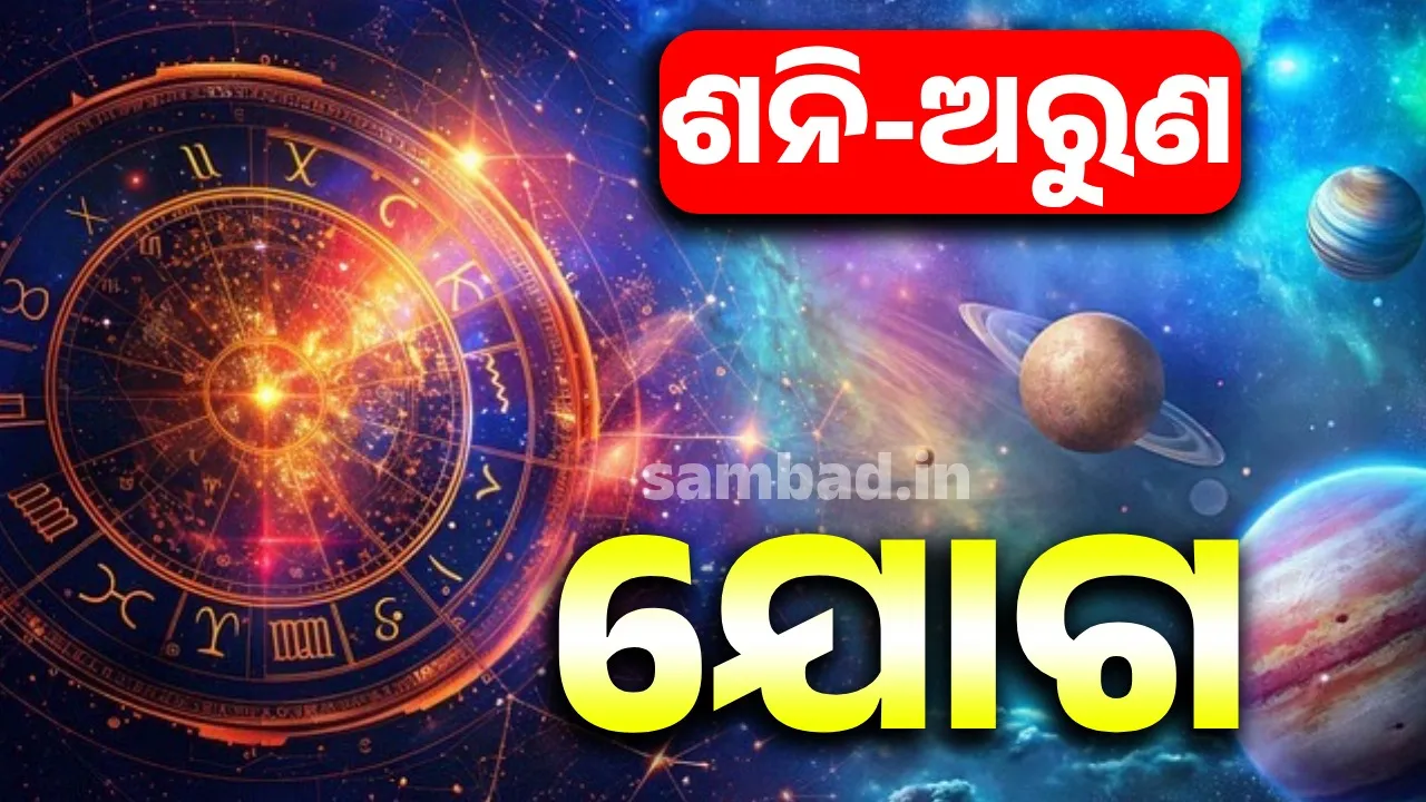  Saturn-Uranus conjunction: Triekadasha yoga financial benefits for people of 3 zodiac signs Photograph: (sambad.in) 