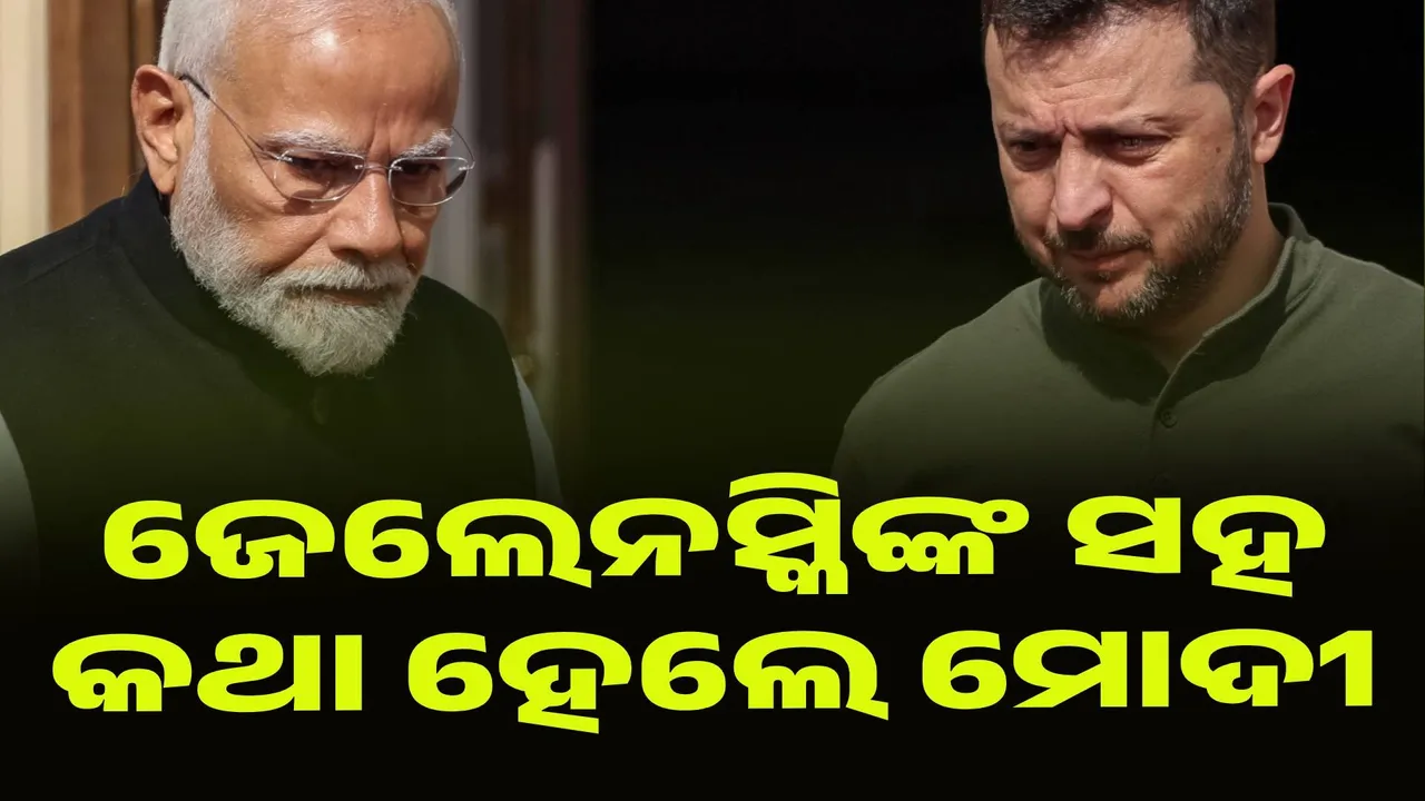  ଜେଲେନସ୍କିଙ୍କ ସହ କଥା ହେଲେ ମୋଦୀ