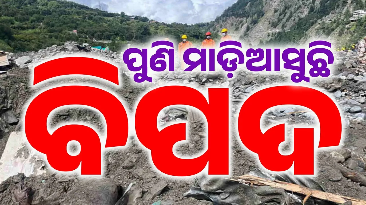  ପିଛା ଛାଡ଼ୁନି ପ୍ରଳୟ ! ଉତ୍ତରକାଶୀକୁ ପୁଣି ମାଡ଼ି ଆସୁଛି ବିପଦ… ପ୍ରବଳ ବର୍ଷା ସହ ବନ୍ୟା-ଭୂସ୍ଖଳନ ଆଶଙ୍କା