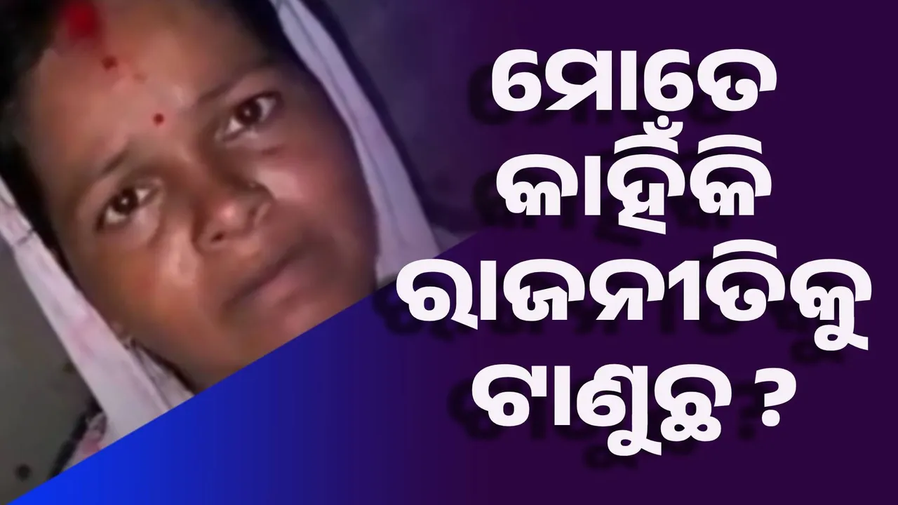  ରାହୁଲ ଗାନ୍ଧି ପ୍ରିୟଙ୍କା ଗାନ୍ଧି ! ମୋତେ କାହିଁକି ରାଜନୀତିକୁ ଟାଣୁଛ ?