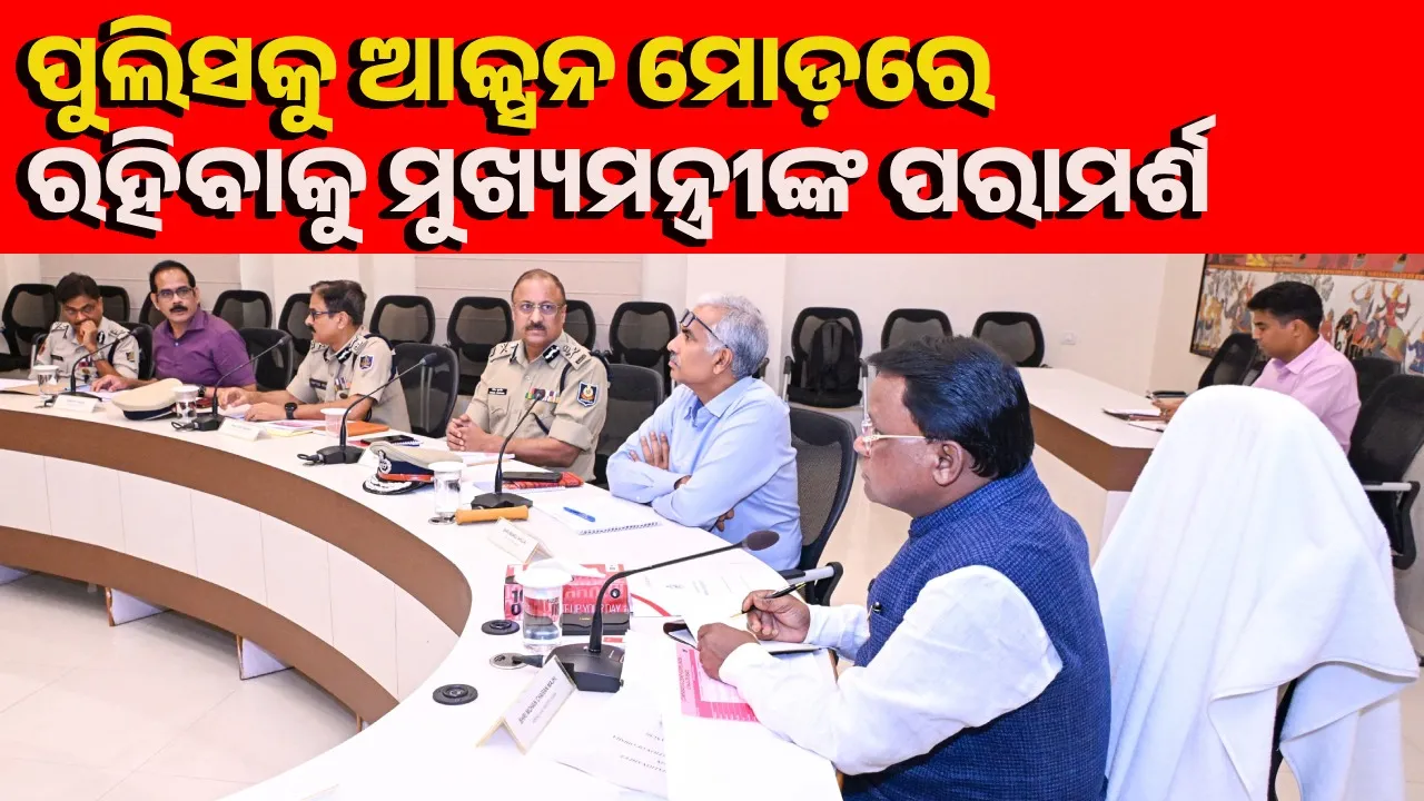  ନାରୀ ସୁରକ୍ଷା କ୍ଷେତ୍ରରେ ସରକାରଙ୍କ ଶୂନ୍ୟ ସହନଶୀଳତା ନୀତି ରହିଛି: ମୁଖ୍ୟମନ୍ତ୍ରୀ