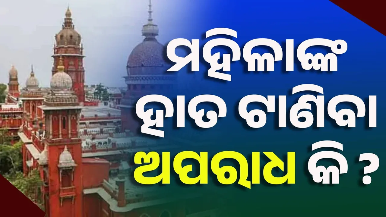  ମହିଳାଙ୍କ ହାତ ଟାଣିବା ଅସଦାଚରଣ ବୋଲି ଧରାଯିବ କି ?