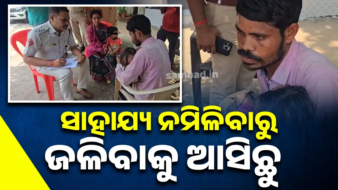  ସାହାଯ୍ୟ ମାଗି ମାଗି ଥକିଗଲାଣୁ, ଏବେ ଆତ୍ମାହୁତି ହିଁ ଏକମାତ୍ର ବାଟ