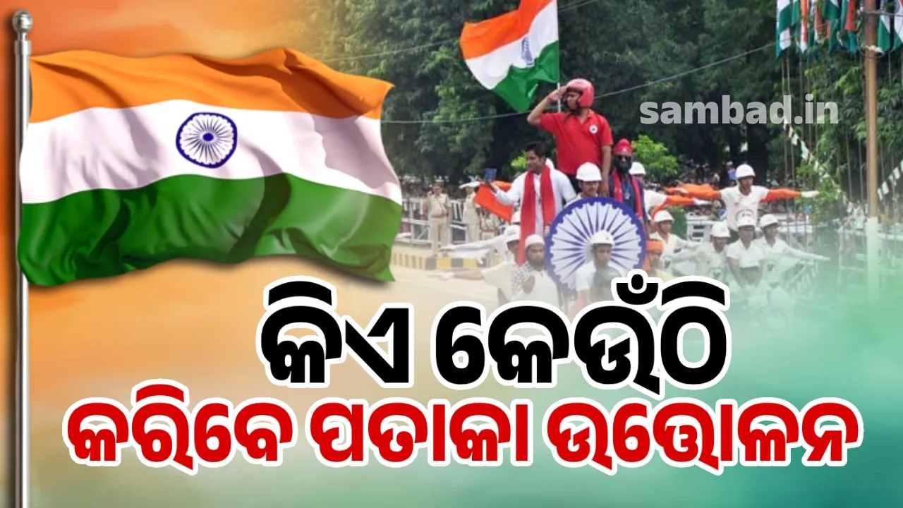  ୭୯ତମ ସ୍ବାଧୀନତା ଦିବସ: କେଉଁ ମନ୍ତ୍ରୀ କେଉଁଠି କରିବେ ପତାକା ଉତ୍ତୋଳନ