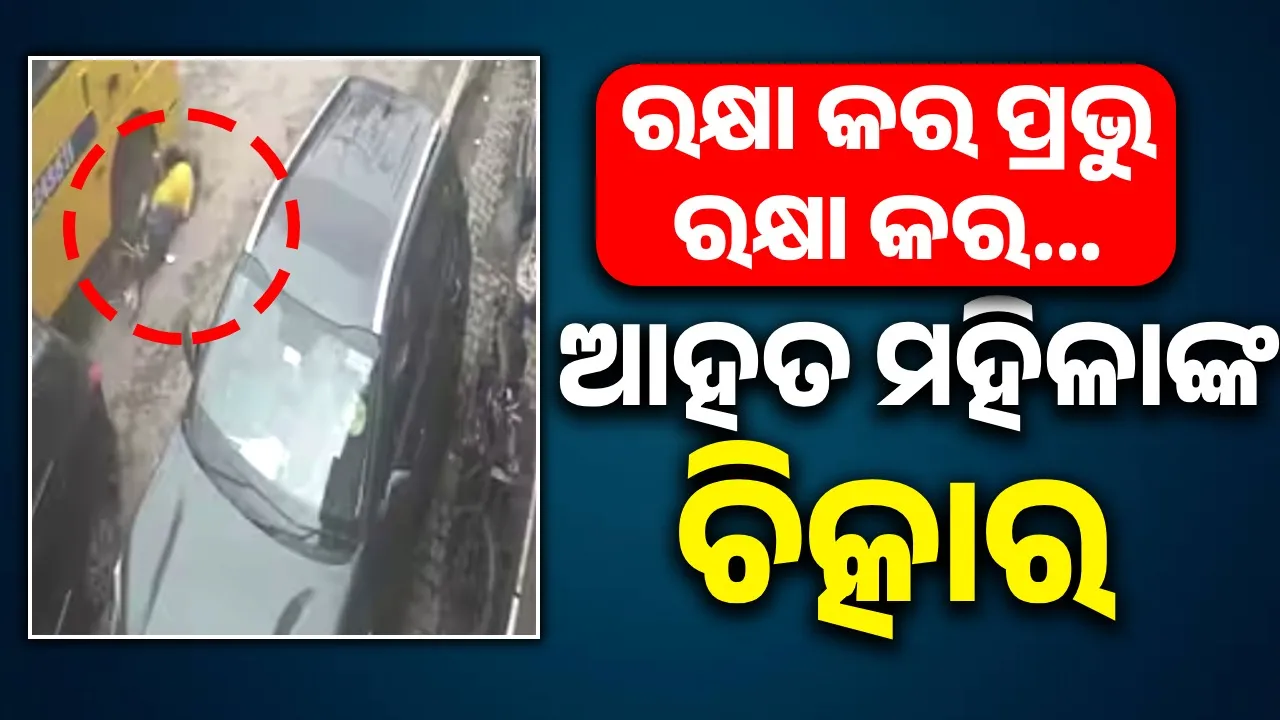  ଧକ୍କା ଦେବା ପରେ ମହିଳାଙ୍କୁ ଘୋଷାଡ଼ି ନେଲା ସ୍କୁଲ ବସ; ଅଳ୍ପକେ ବର୍ତ୍ତିଲା ଜୀବନ